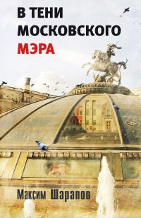 Обложка книги «В тени московского мэра»