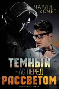 Обложка книги «Темный час перед рассветом»