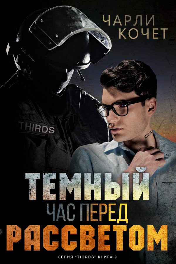 Обложка книги «Темный час перед рассветом»