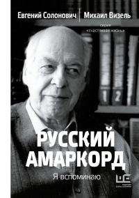 Обложка книги «Русский амаркорд. Я вспоминаю»
