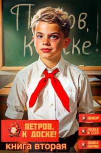 Обложка книги «Петров, к доске! Книга вторая»