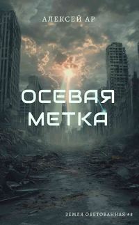 Обложка книги «Осевая метка»