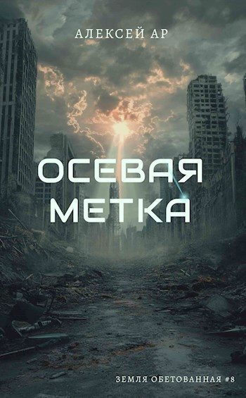 Обложка книги «Осевая метка»
