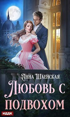 Обложка книги «Любовь с подвохом»