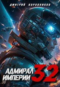 Обложка книги «Адмирал Империи 32»