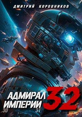 Обложка книги «Адмирал Империи 32»