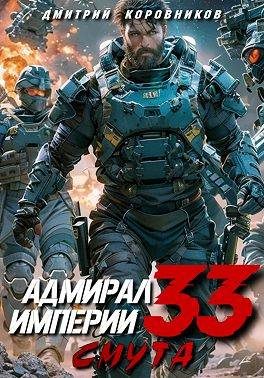 Обложка книги «Адмирал Империи 33»