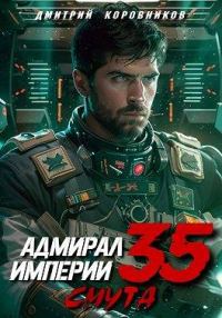 Обложка книги «Адмирал Империи 35»