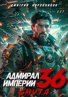 Обложка книги «Адмирал Империи 36»