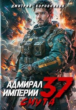 Обложка книги «Адмирал Империи 37»