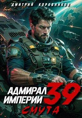 Обложка книги «Адмирал Империи – 39»