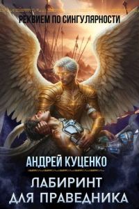 Обложка книги «Лабиринт для праведника»