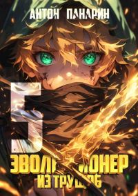 Обложка книги «Эволюционер из трущоб. Том 5»