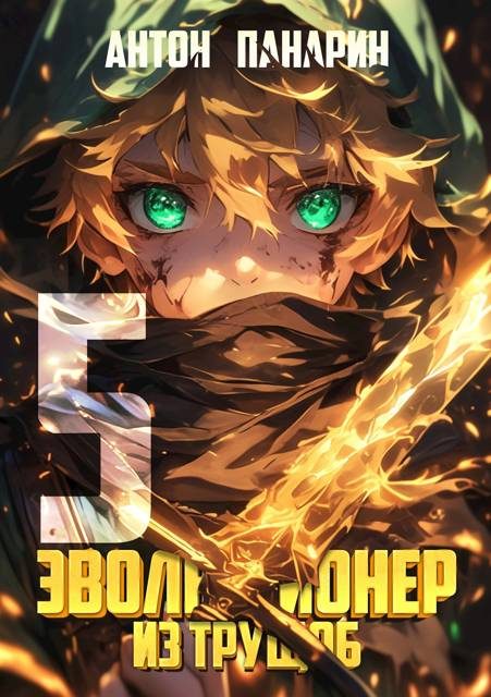 Обложка книги «Эволюционер из трущоб. Том 5»