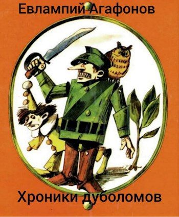 Обложка книги «Легион Урфина Джюса»