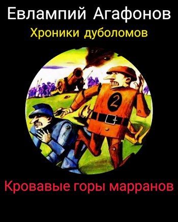 Обложка книги «Кровавые горы марранов»