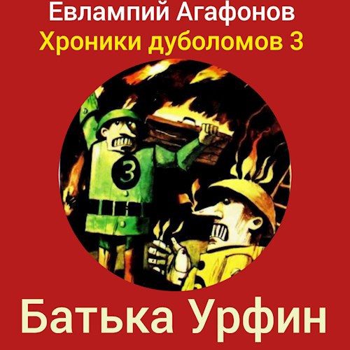 Обложка книги «Батька Урфин»