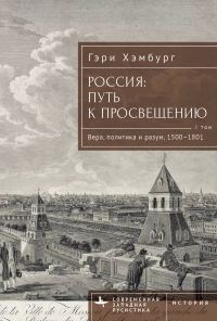 Обложка книги «Россия. Путь к Просвещению. Том 1»