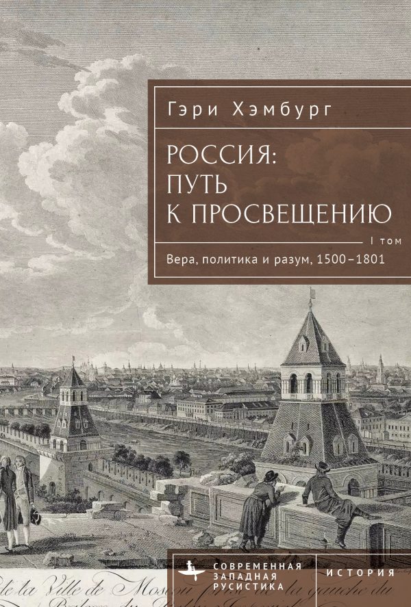 Обложка книги «Россия. Путь к Просвещению. Том 1»