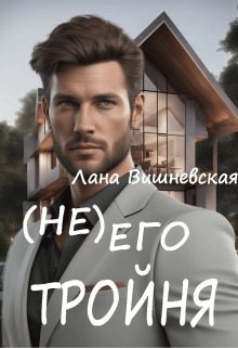 Обложка книги «(Не) его тройня»