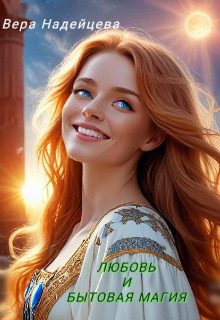 Обложка книги «Любовь и бытовая магия»