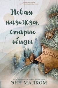 Обложка книги «Новая надежда, старые обиды»