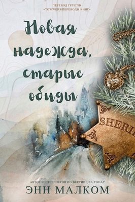 Обложка книги «Новая надежда, старые обиды»