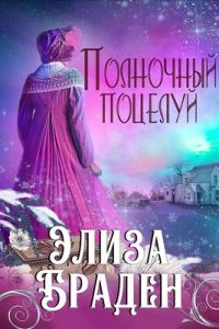 Обложка книги «Полночный поцелуй»