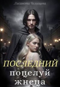 Обложка книги «Последний поцелуй жнеца»