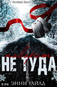Обложка книги «Поворот не туда»