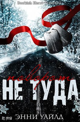 Обложка книги «Поворот не туда»