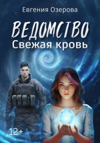 Обложка книги «Свежая кровь»