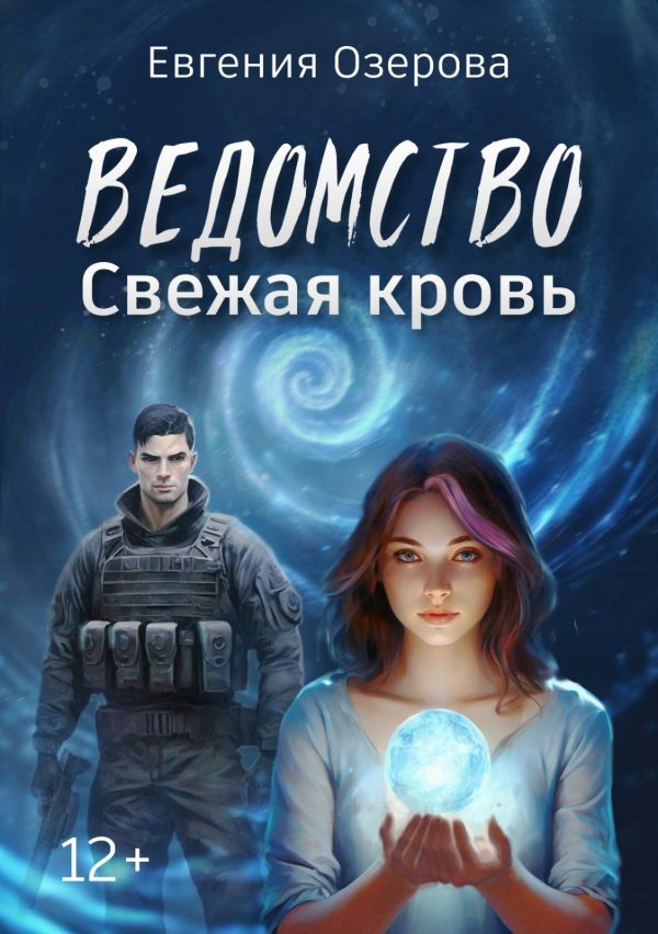 Обложка книги «Свежая кровь»