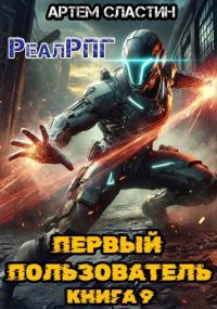 Обложка книги «Первый пользователь. Книга 9»