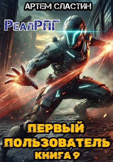 Обложка книги «Первый пользователь. Книга 9»
