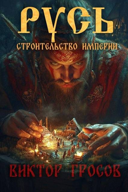 Обложка книги «Русь. Строительство империи 1»