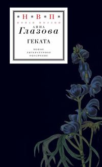 Обложка книги «Геката»
