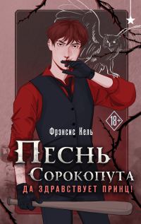 Обложка книги «Да здравствует принц!»
