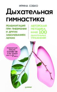 Обложка книги «Дыхательная гимнастика. Реабилитация при пневмонии и других заболеваниях легких»