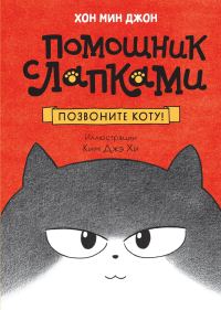 Обложка книги «Позвоните коту!»