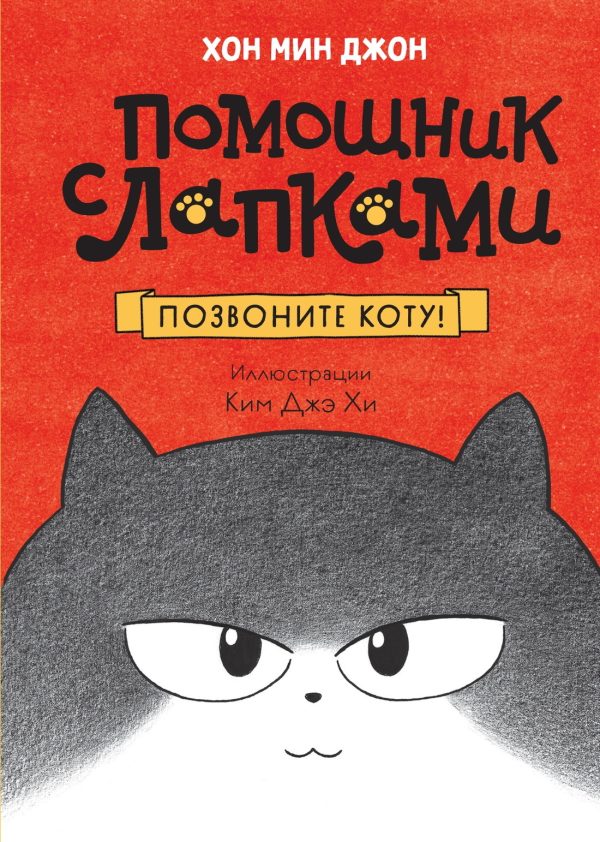 Обложка книги «Позвоните коту!»