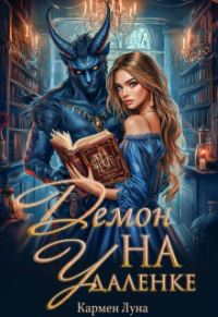 Обложка книги «Демон на удаленке»
