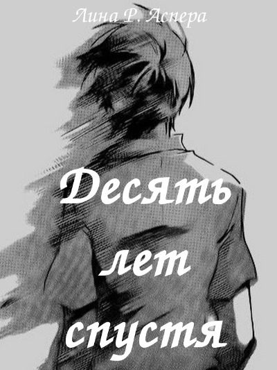 Обложка книги «Десять лет спустя (СИ)»