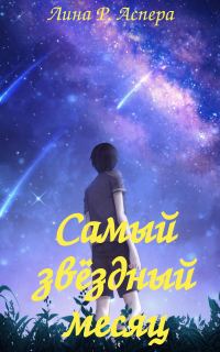 Обложка книги «Самый звёздный месяц (СИ)»
