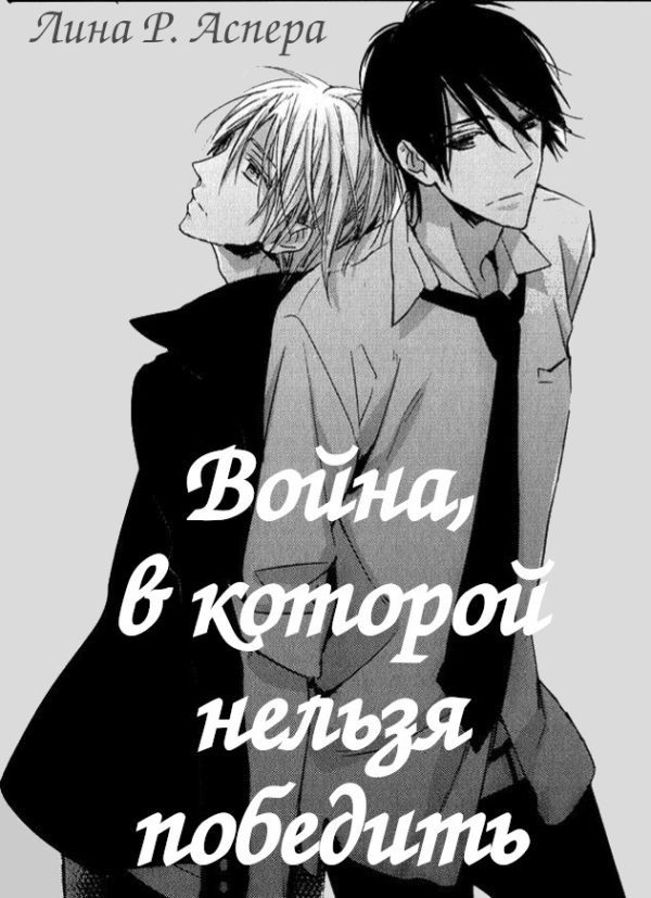 Обложка книги «Война, в которой нельзя победить (СИ)»