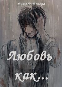 Обложка книги «Любовь как... (СИ)»