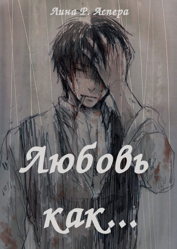 Обложка книги «Любовь как... (СИ)»