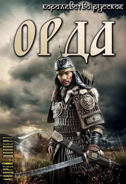 Обложка книги «Орда»