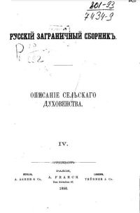 Обложка книги «Описание сельского духовенства»