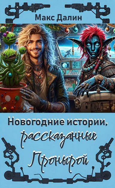 Обложка книги «Новогодние истории, рассказанные Пронырой»